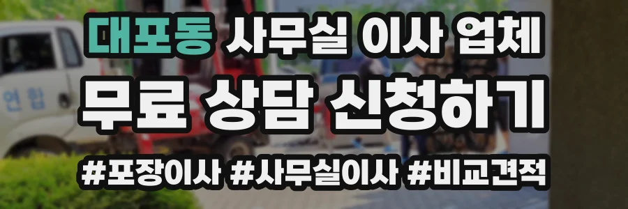 대포동 사무실 이사 업체