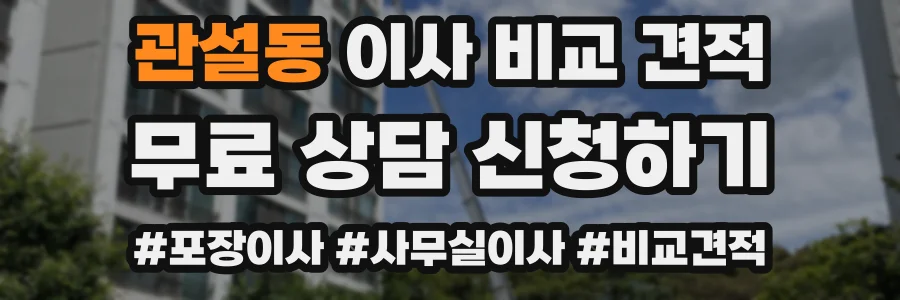 관설동 이사 비교 견적