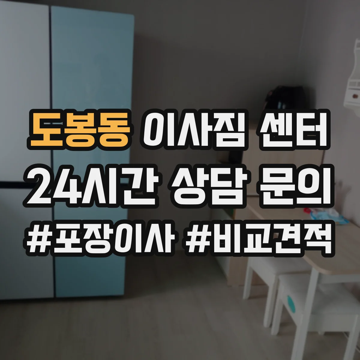 도봉동 이사짐 센터