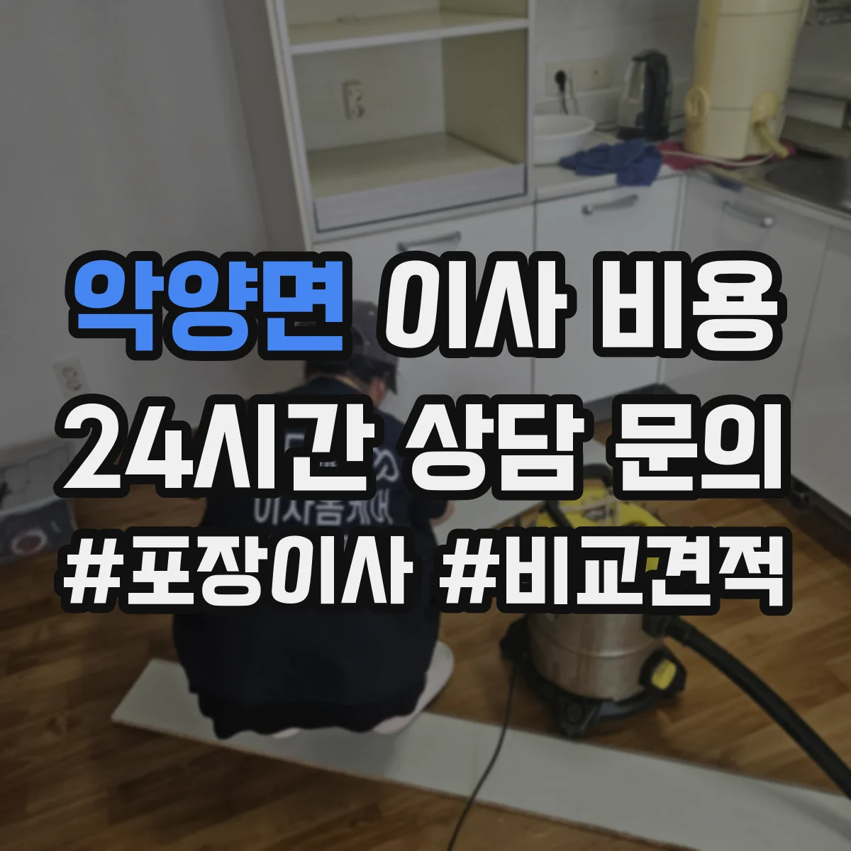 악양면 이사 비용