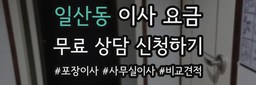 일산동 이사 요금