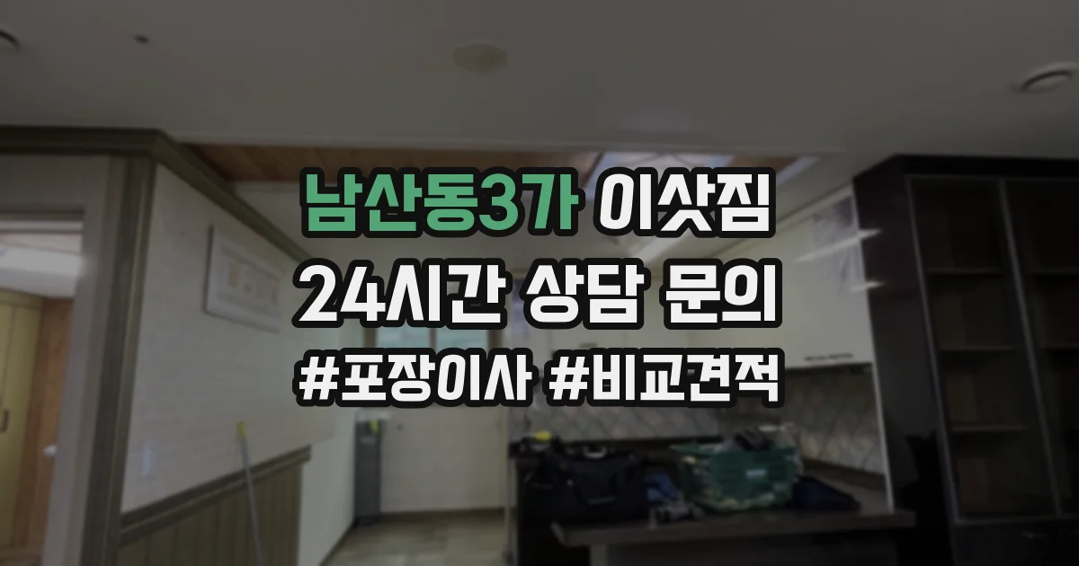 남산동3가 이삿짐