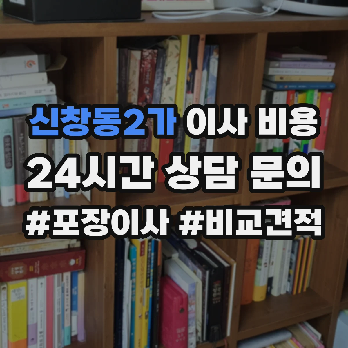신창동2가 이사 비용