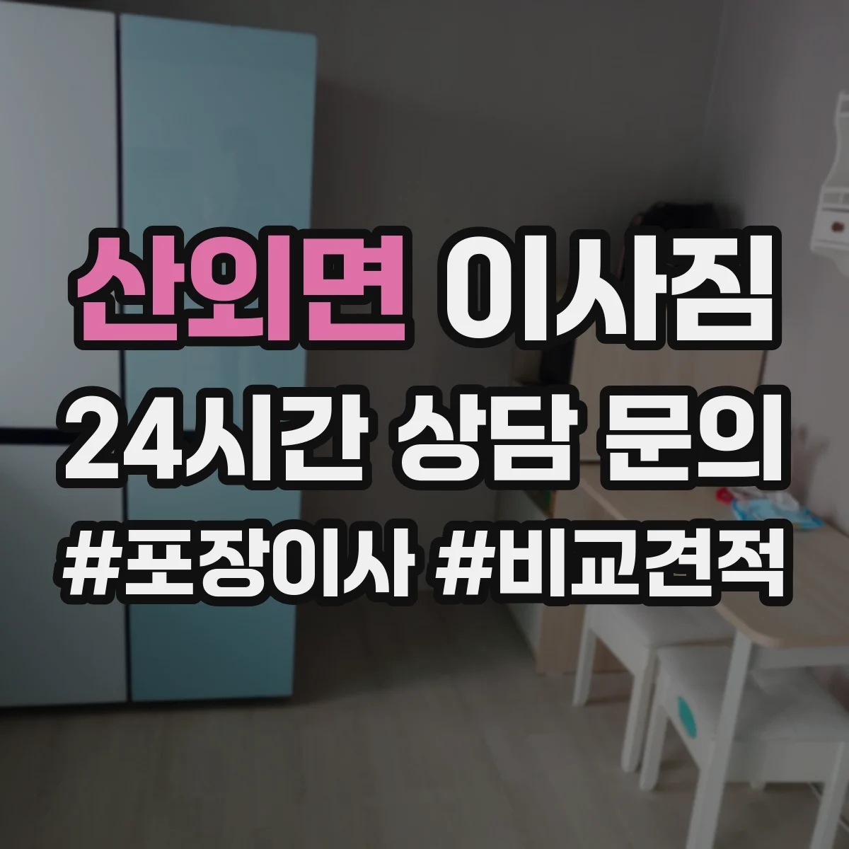 산외면 이사짐