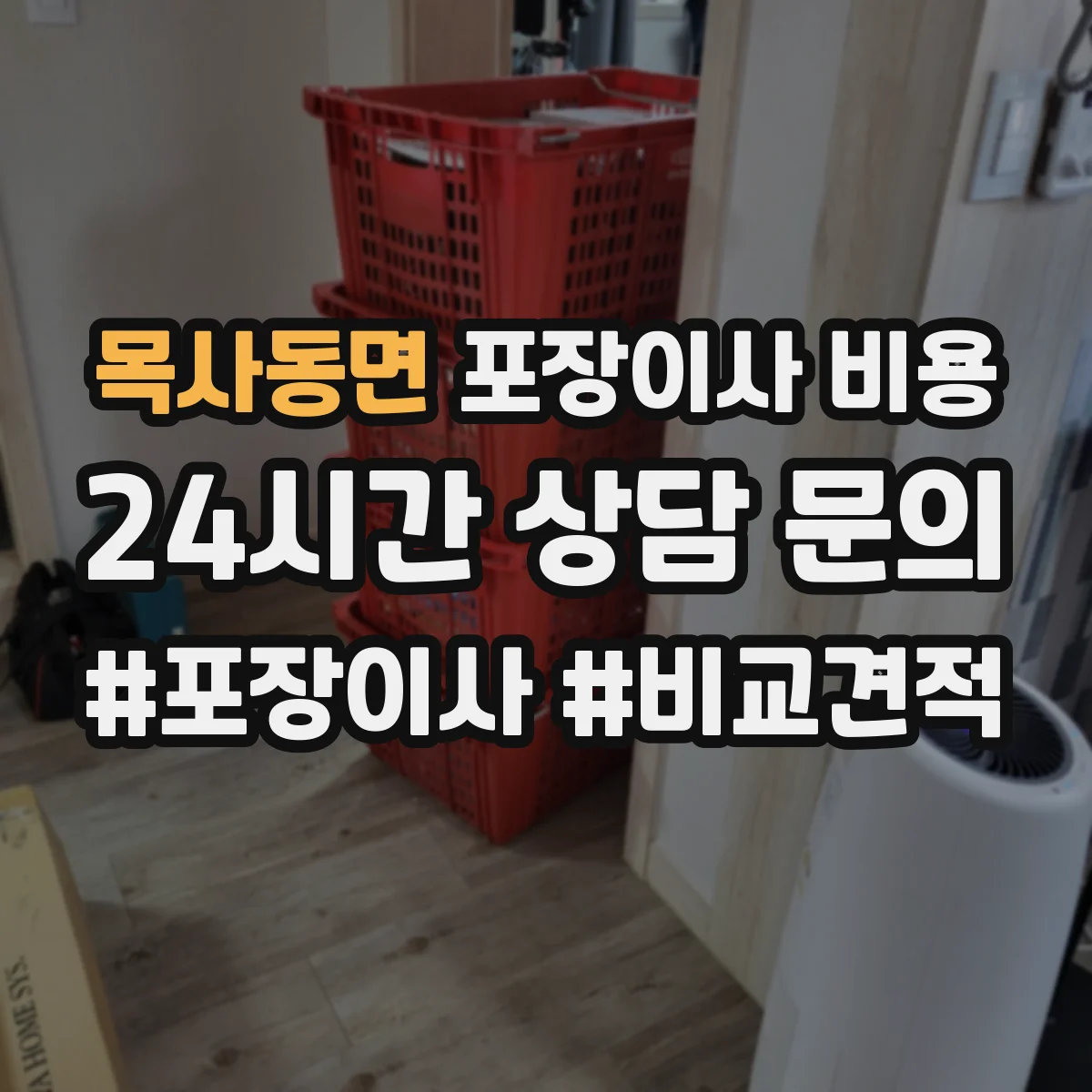 목사동면 포장이사 비용