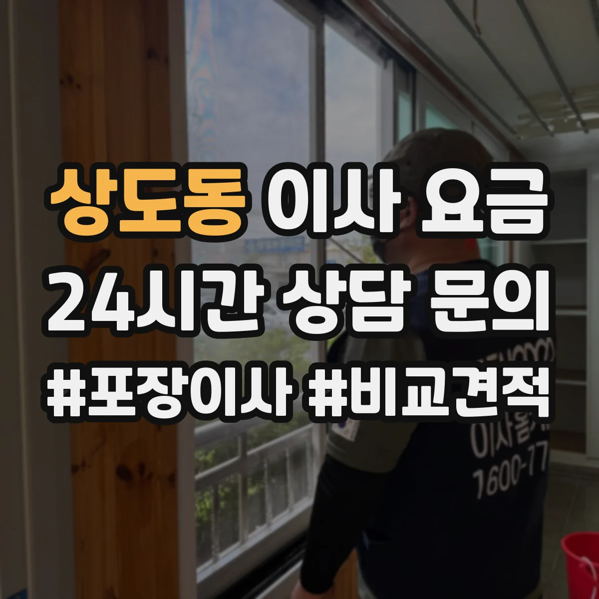 상도동 이사 요금