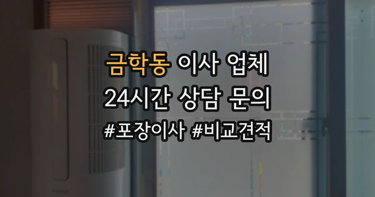 금학동 이사 업체