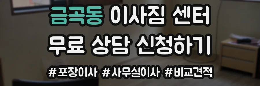 금곡동 이사짐 센터