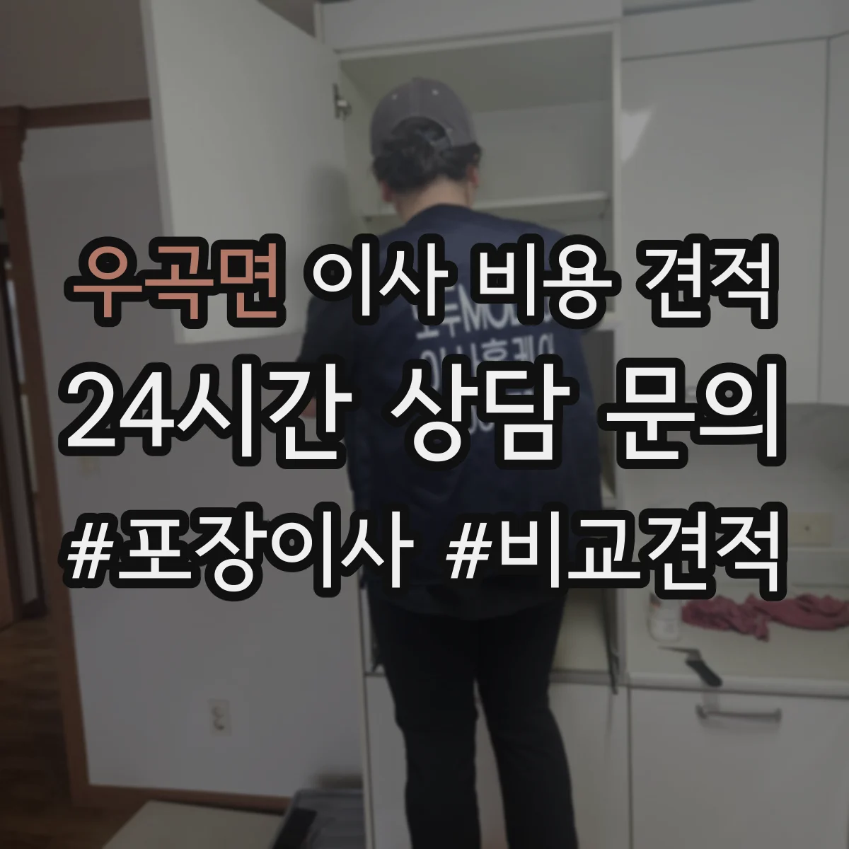 우곡면 이사 비용 견적