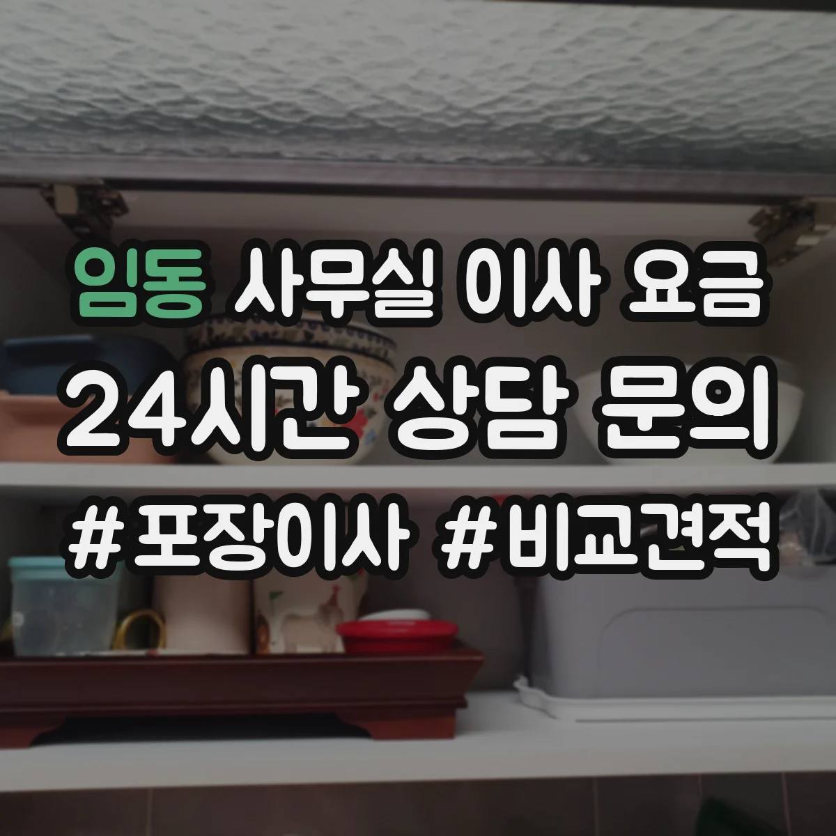 임동 사무실 이사 요금