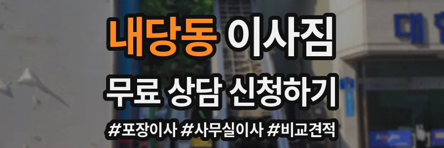 내당동 이사짐