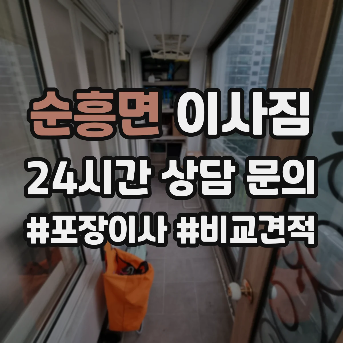순흥면 이사짐