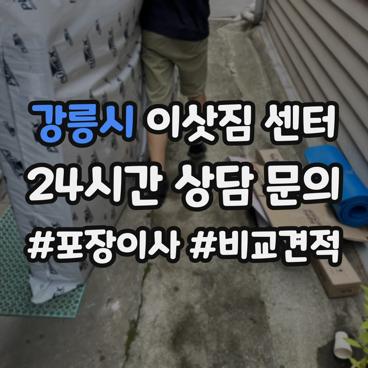 강릉시 이삿짐 센터