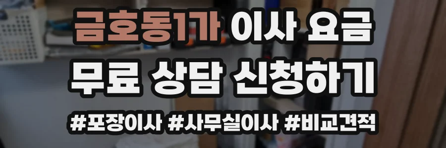 금호동1가 이사 요금