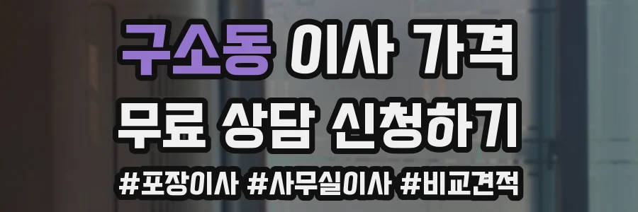 구소동 이사 가격
