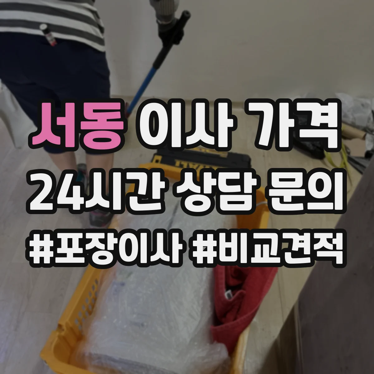 서동 이사 가격 이사 인원·물품 일정이 시간대별 비용에 미치는 영향
