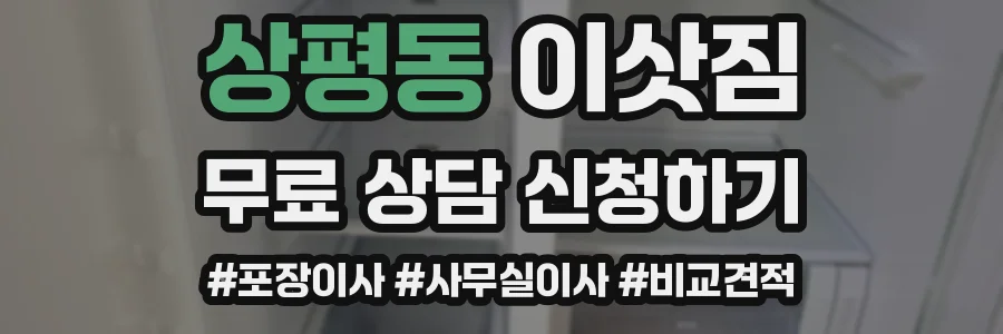 상평동 이삿짐