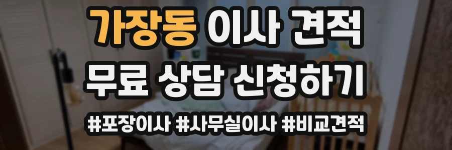 가장동 이사 견적