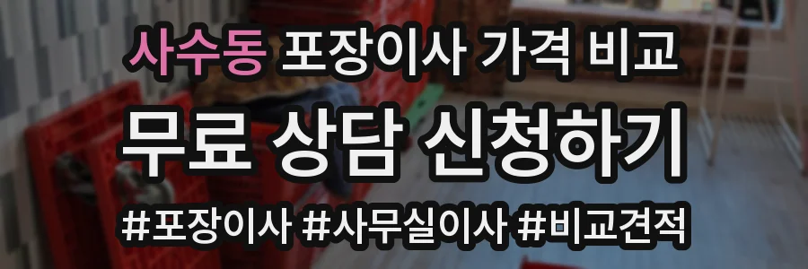 사수동 포장이사 가격 비교