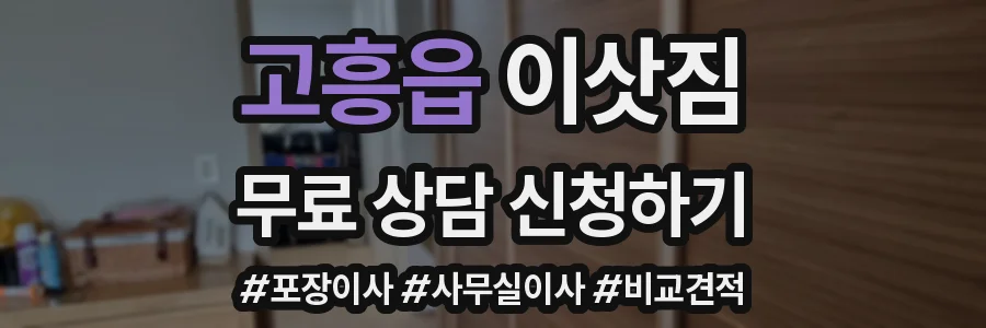고흥읍 이삿짐