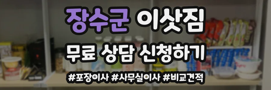 장수군 이삿짐