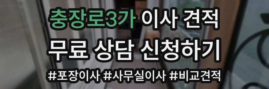 충장로3가 이사 견적