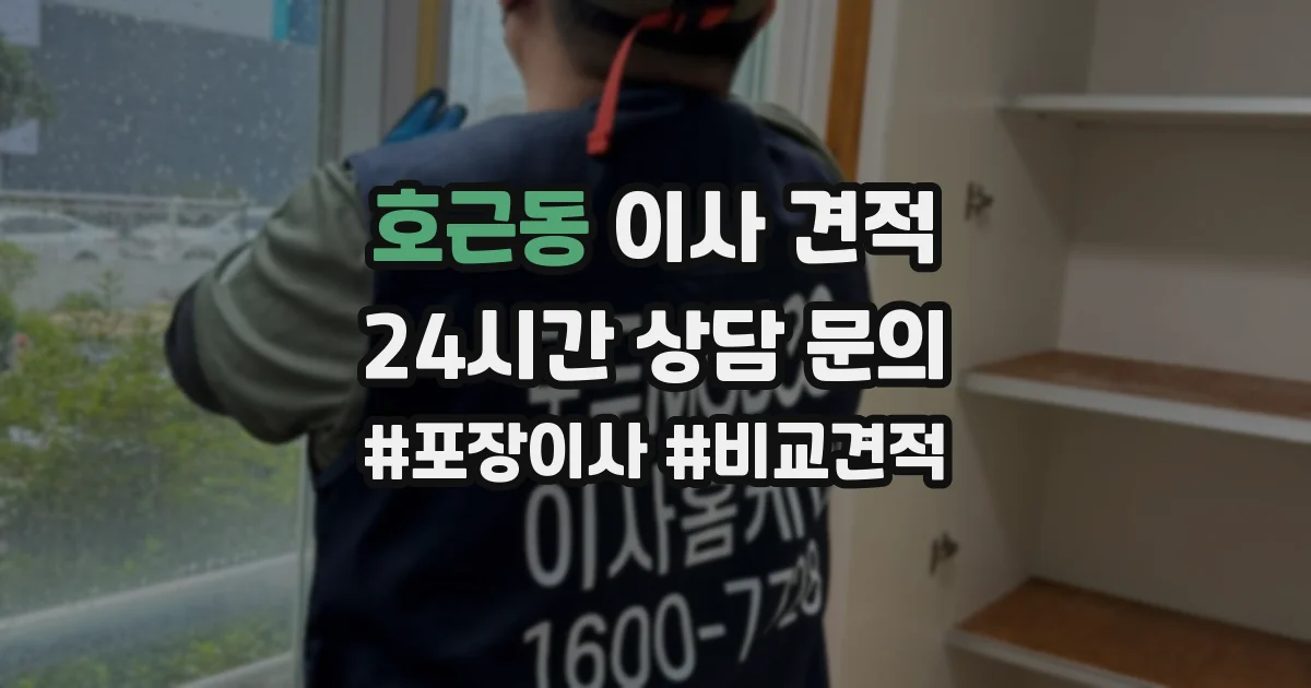 호근동 이사 견적