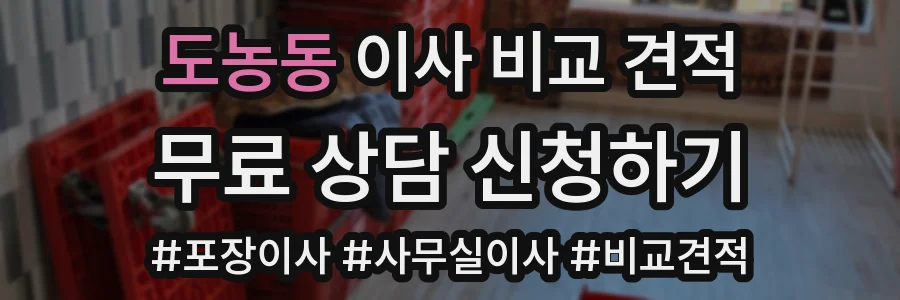 도농동 이사 비교 견적