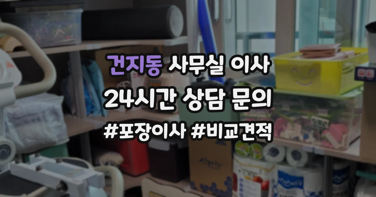 건지동 사무실 이사