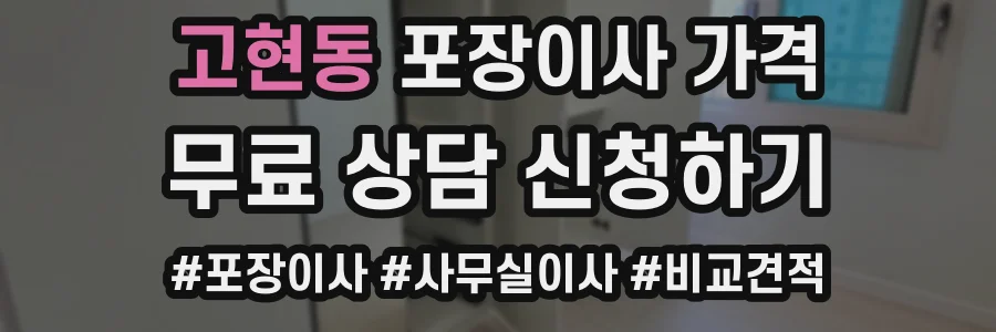 고현동 포장이사 가격