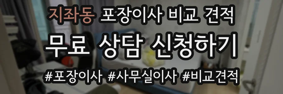 지좌동 포장이사 비교 견적