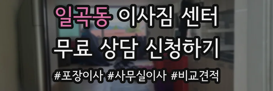 일곡동 이사짐 센터