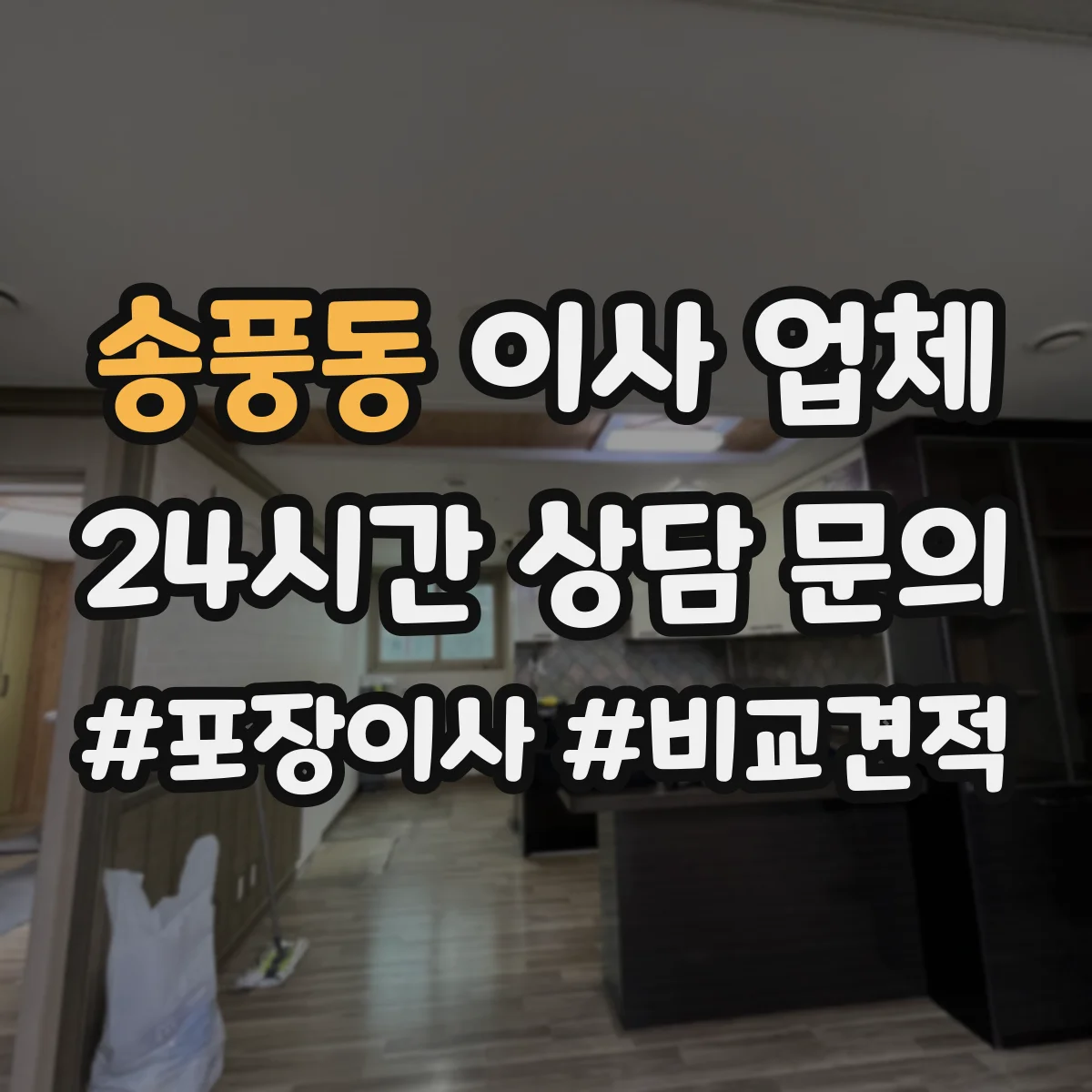 송풍동 이사 업체
