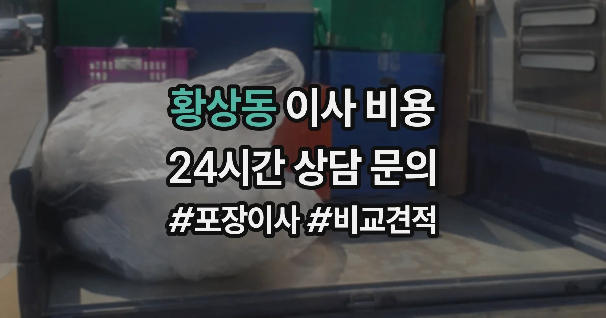 황상동 이사 비용