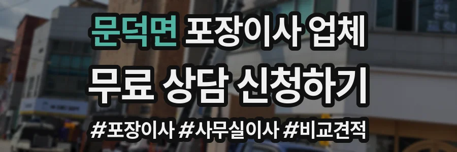 문덕면 포장이사 업체