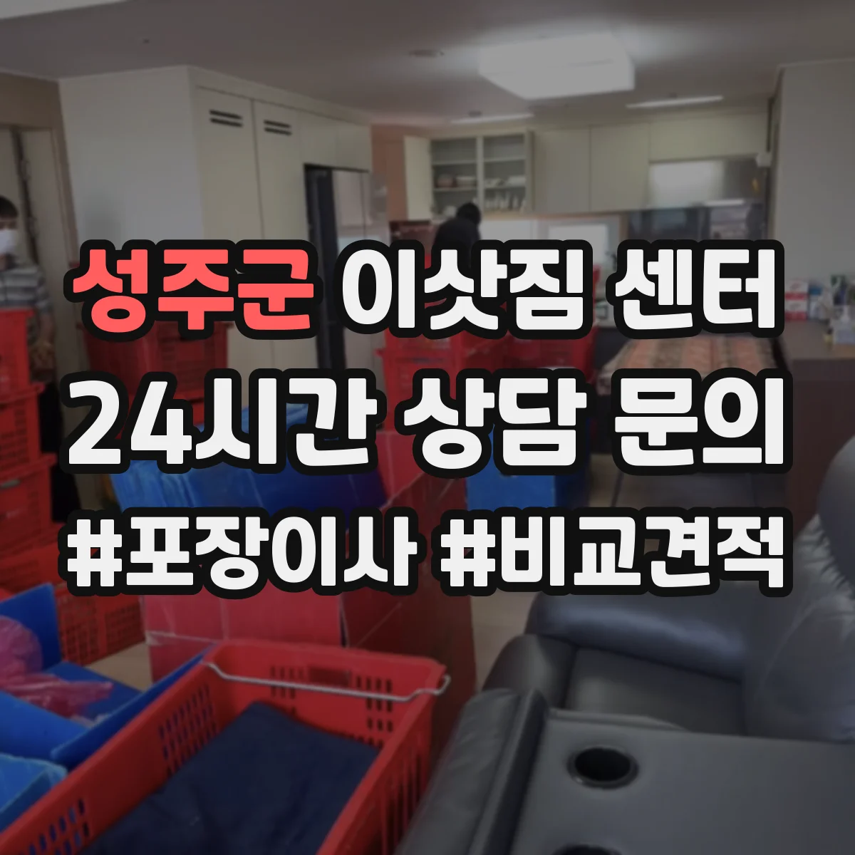 성주군 이삿짐 센터