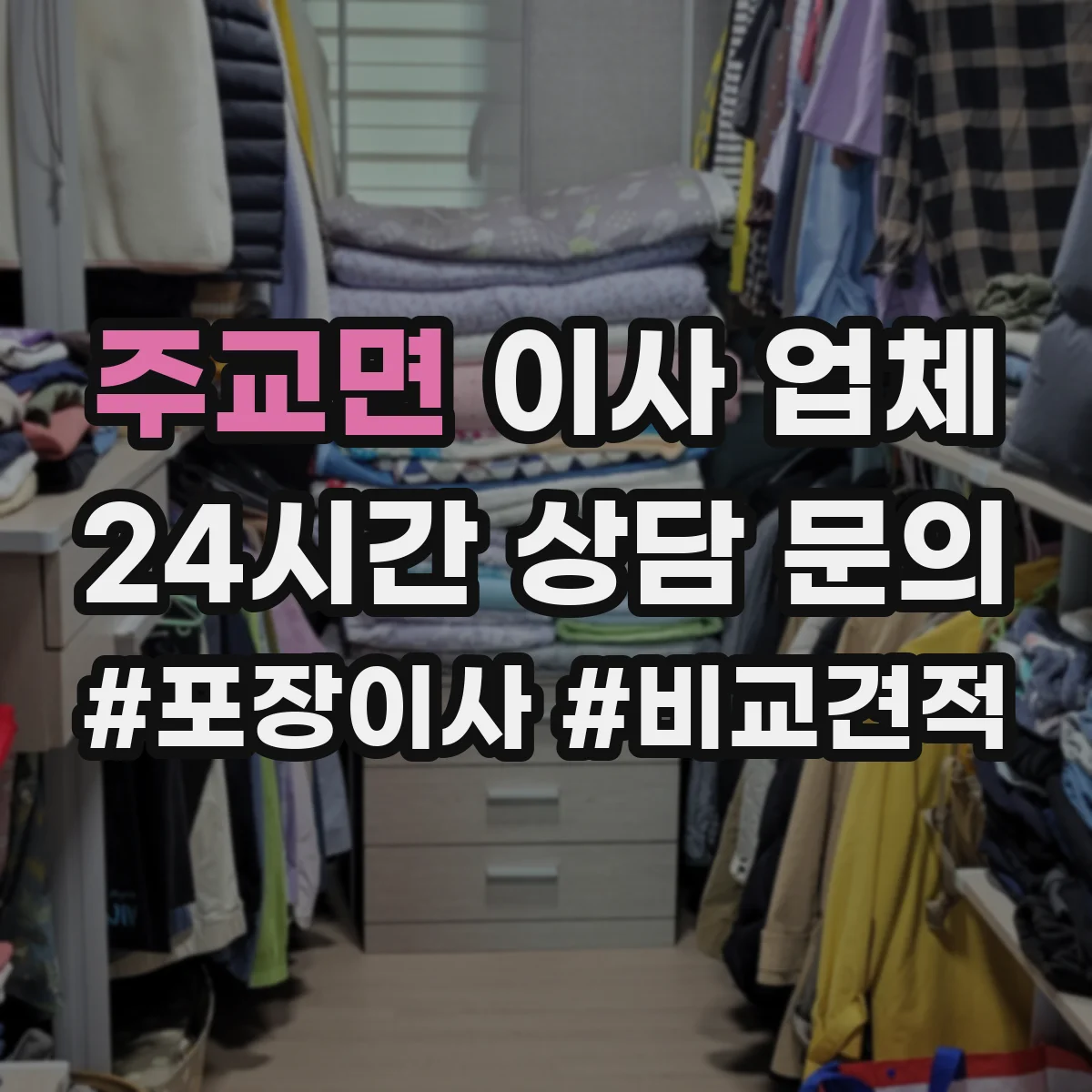 주교면 이사 업체