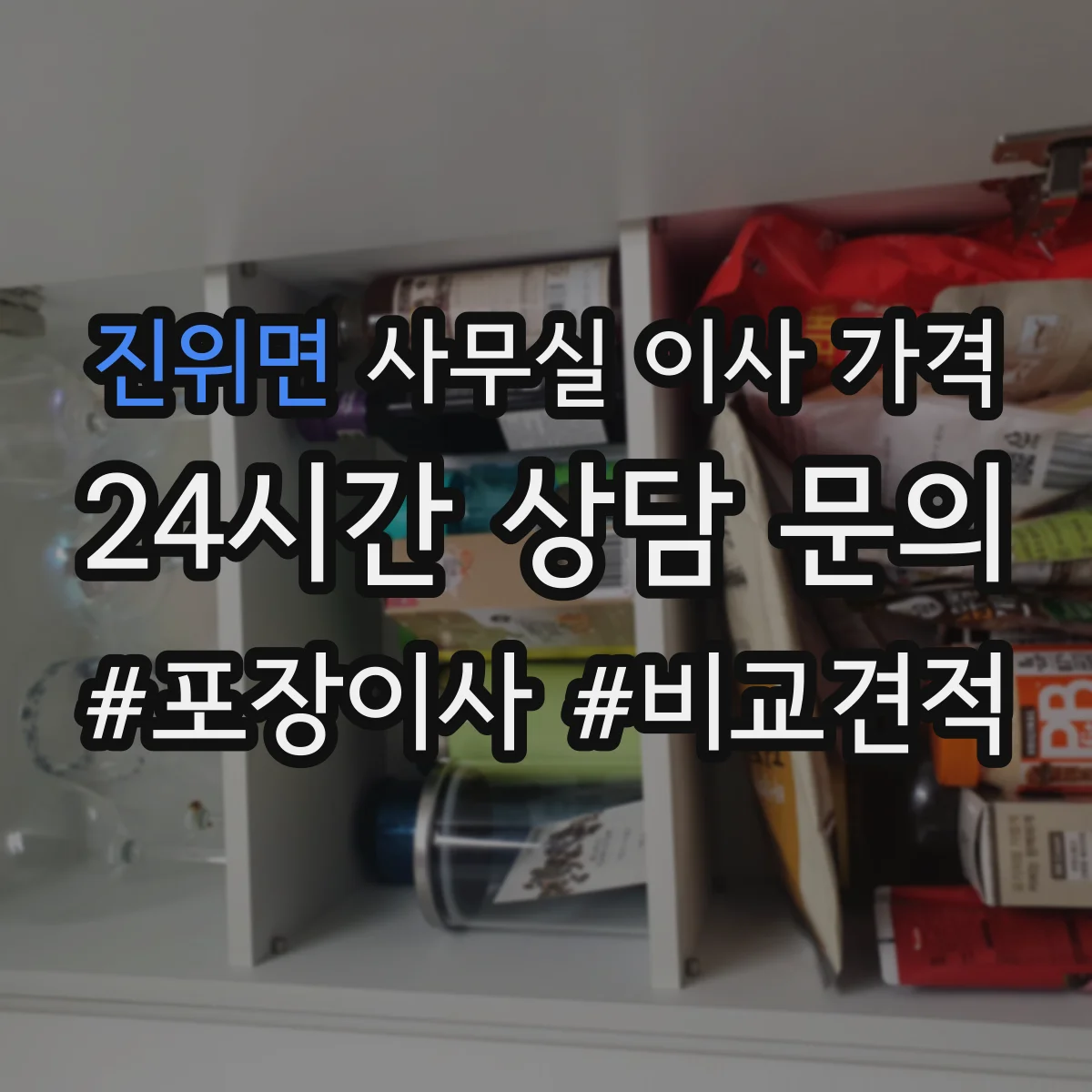 진위면 사무실 이사 가격