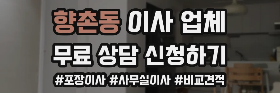 향촌동 이사 업체