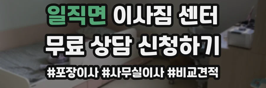 일직면 이사짐 센터