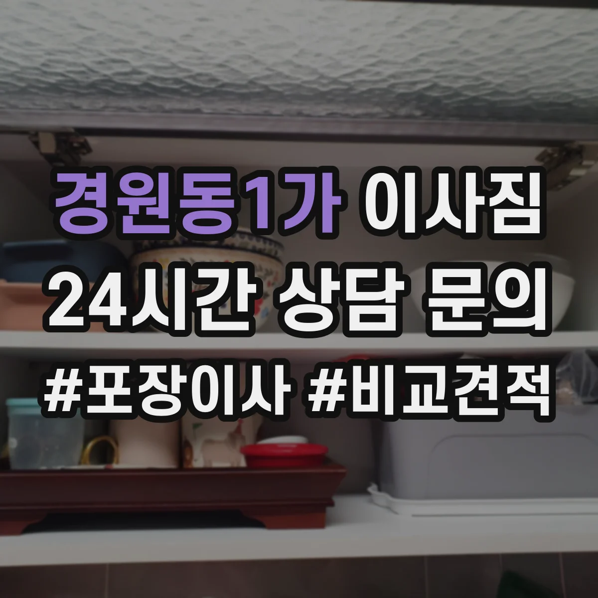 경원동1가 이사짐