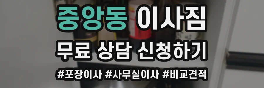 중앙동 이사짐