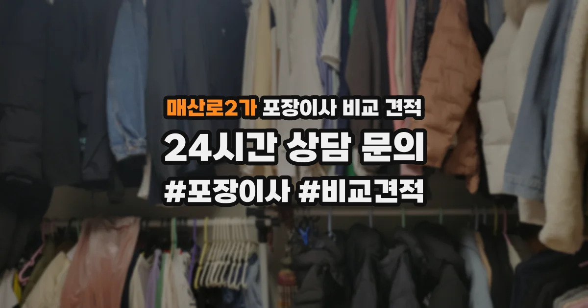 매산로2가 포장이사 비교 견적