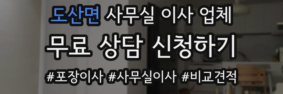 도산면 사무실 이사 업체