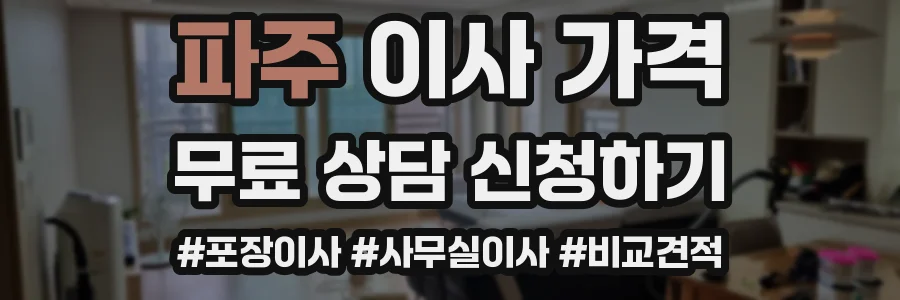 파주 이사 가격