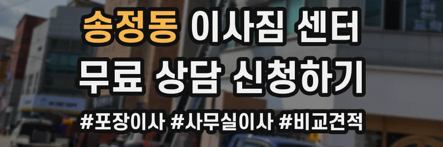 송정동 이사짐 센터