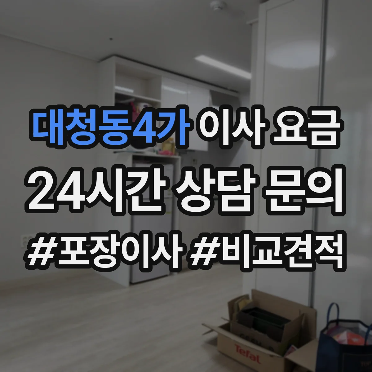 대청동4가 이사 요금