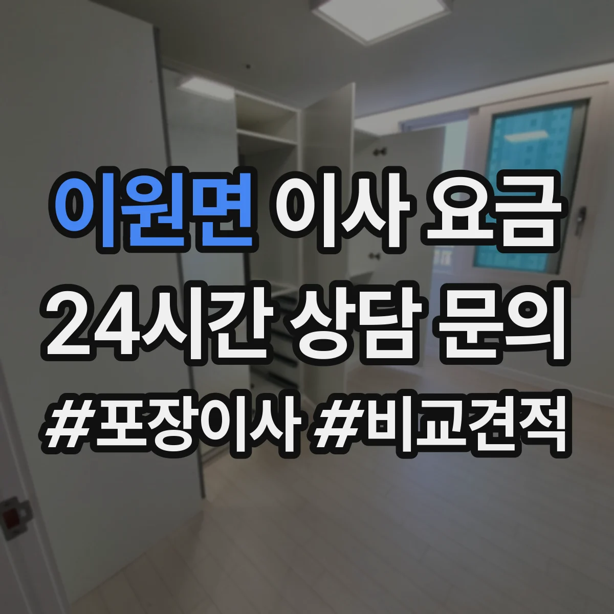 이원면 이사 요금