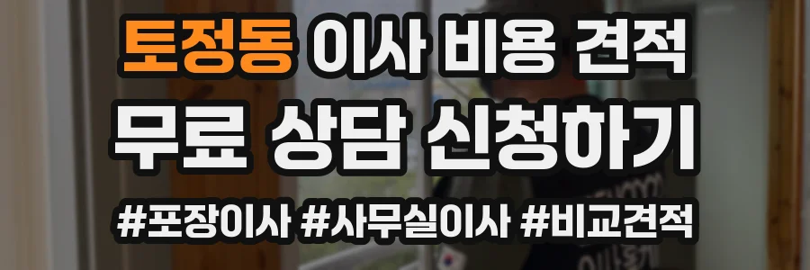 토정동 이사 비용 견적