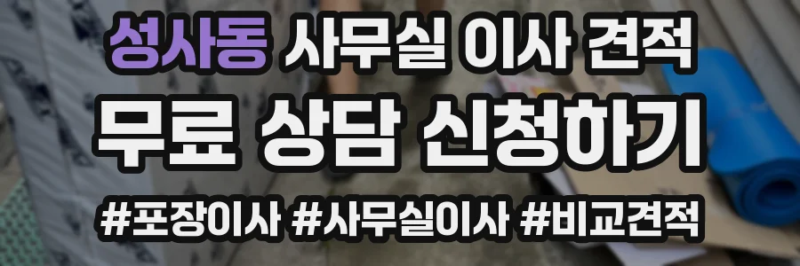 성사동 사무실 이사 견적